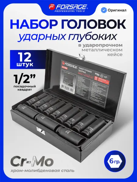 FORSAGE Набор торцевых ударных глубоких головок, 12 штук