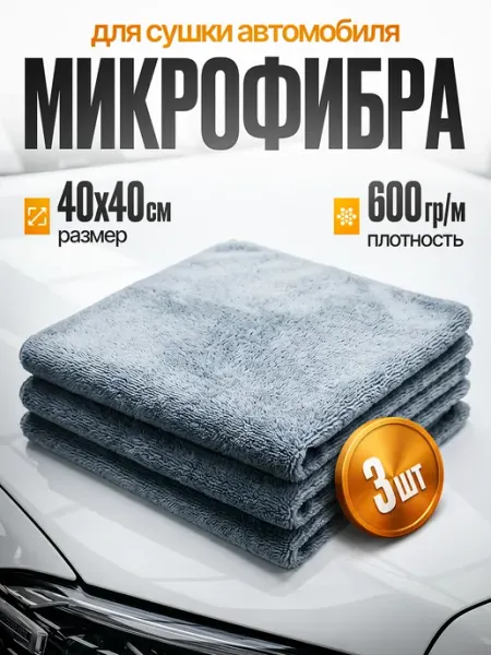 FORTBERG Микрофибра для авто в машину, 3 шт, тряпка без разводов