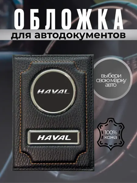 Обложка для автодокументов натуральная кожа Haval черная