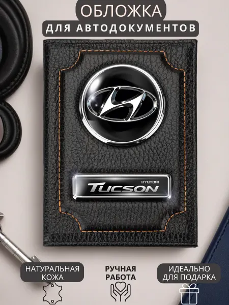 Обложка для автодокументов Hyundai Tucson Хендай Туссан