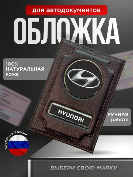 Обложка для автодокументов кожаная с лого HYUNDAI коричневый