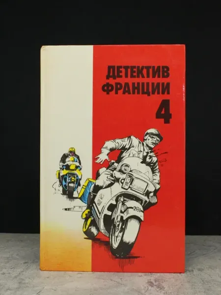 Издательство ИВО-СиД Детектив Франции. Выпуск 4