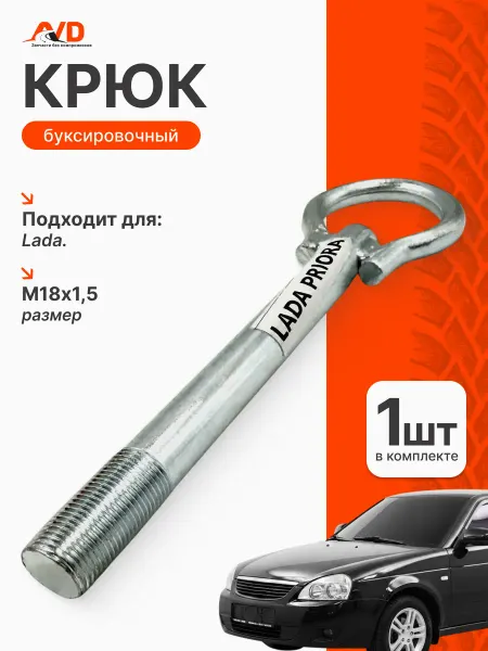 Тольятти Буксировочный крюк для Lada Priora