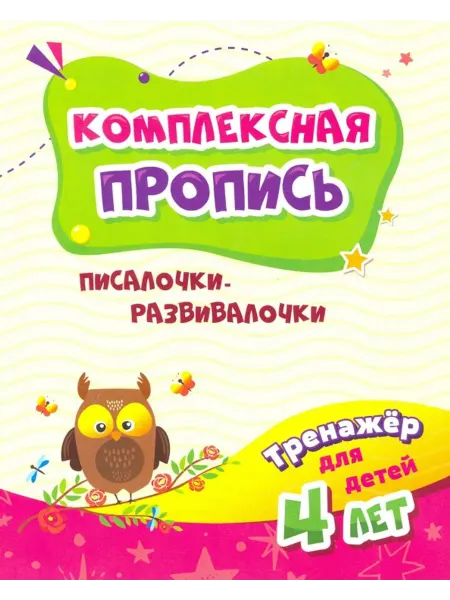 Учитель Тренажёр. Писалочки-развивалочки. Для детей 4 лет. ФГОС ДО