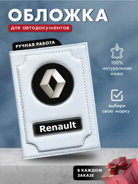 LioNN Обложка на паспорт и для автодокументов Renault
