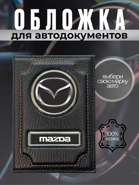 Обложка для автодокументов кожаная с маркой Mazda черная