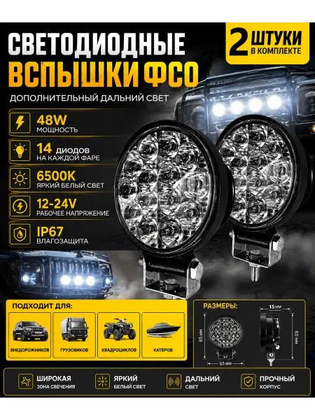 MZ Светодиодные фары-вспышки (ФСО) Mini со стробоскопом, 2 шт