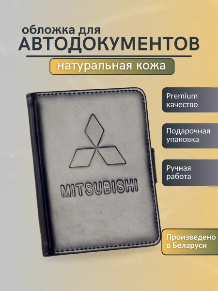 Y.Save Обложка для автодокументов Mitsubishi Мицубиси