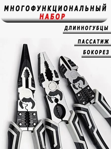 Morabi Многофункциональный набор плоскогубцы пассатижи строительные