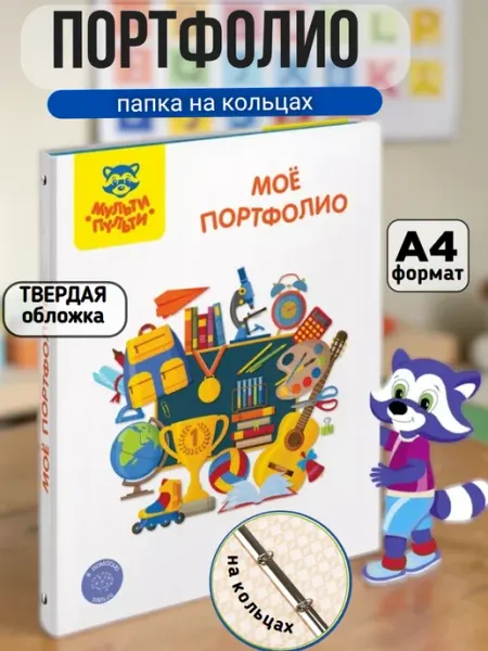 Мульти пульти Папка-портфолио на 4 кольцах универсальное