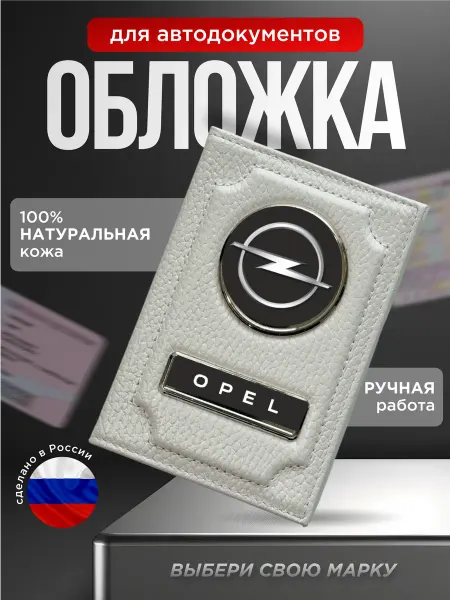 Обложка для автодокументов кожаная OPEL, белый