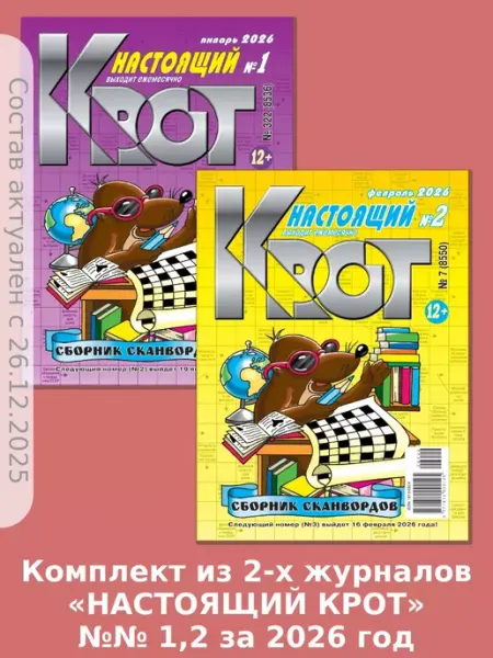 Газета Крот КРОТ-СКАНВОРДЫ. НАСТОЯЩИЙ сканворды в формате А4