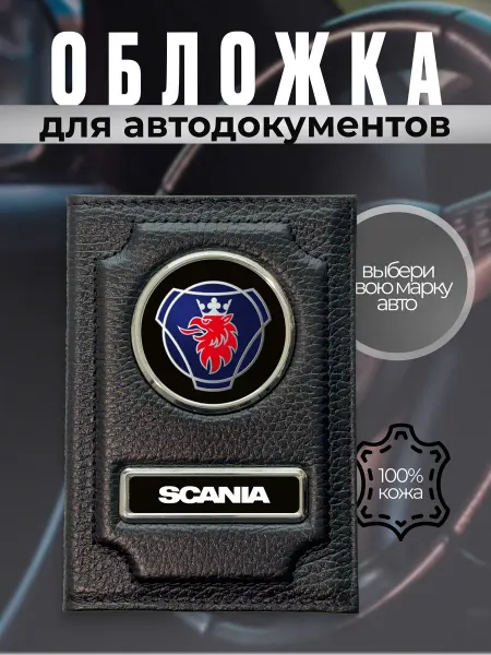 Обложка для автодокументов водительское удостоверение Scania