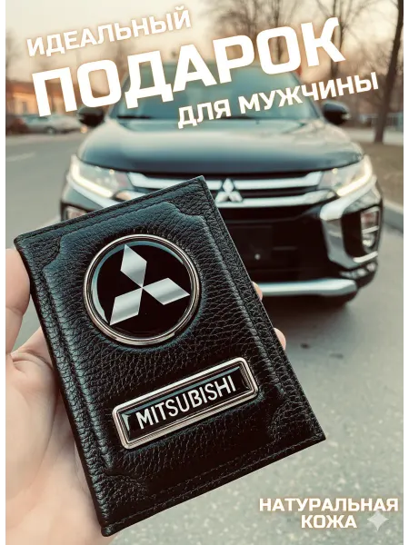 Skincover Обложка для автодокументов митсубиси