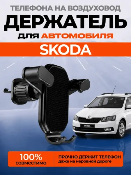 Нет бренда Держатель для телефона автомобильный SKODA в машину