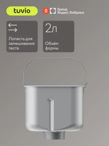 Форма для хлебопечки Tuvio TBM01, TBM02