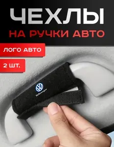 Volkswagen, Чехлы на Ручки Авто, 2шт