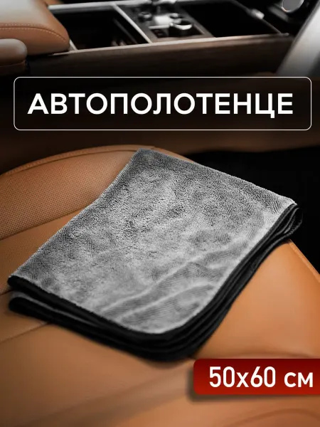Wowhause Автополотенце из микрофибры для мойки и сушки кузова автомоб…