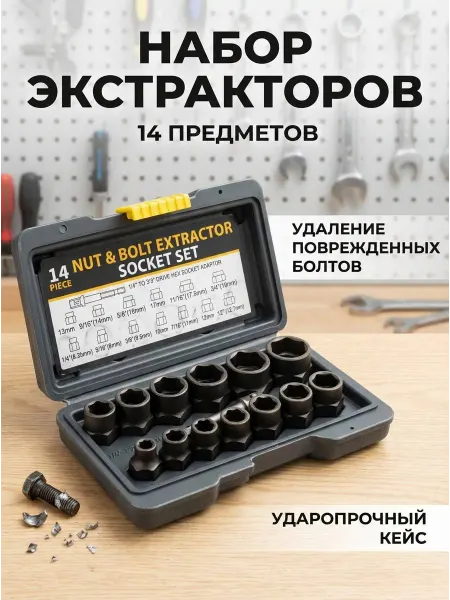 XPERT Набор экстракторов для болтов и гаек