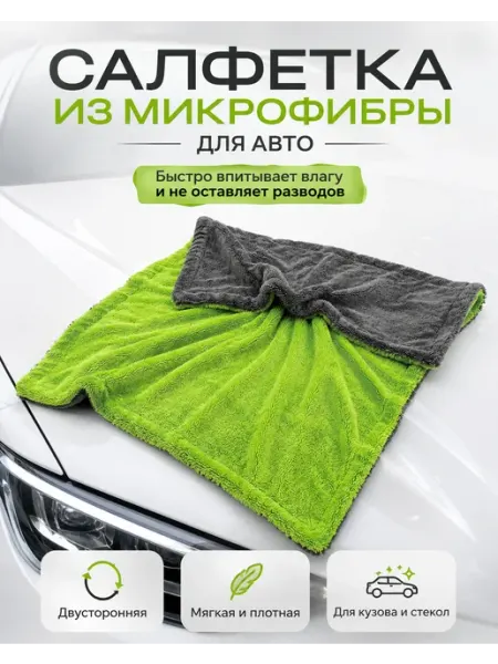 Тряпка салфетка для авто впитывающая двусторонняя
