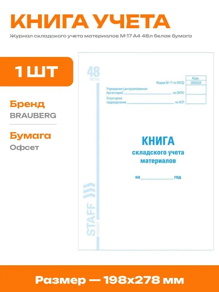 Книга складского учета М-17 А4 48л таблица мелованный картон