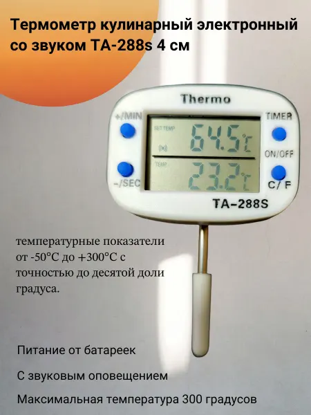 Термометр кулинарный электронный со звуком ТА-288s 4 см