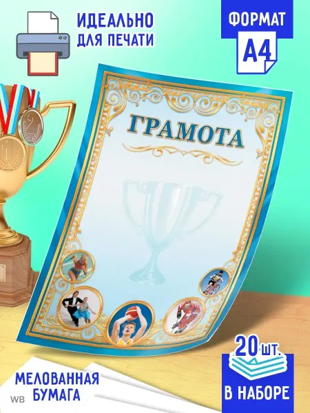 Линия успеха Грамота спортивная 20 шт А4 ОГБ-342