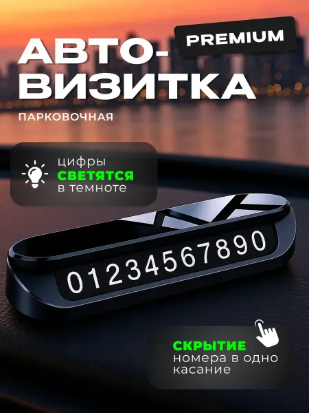 Автовизитка парковочная табличка номер телефона