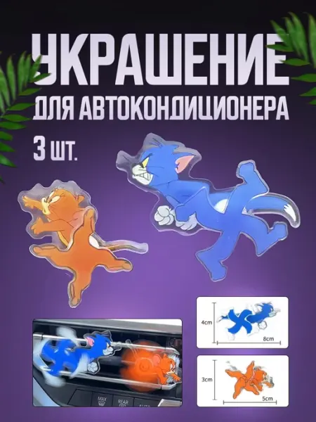 Мир туризма и рыбалки Украшение для автокондиционера (3 шт.)
