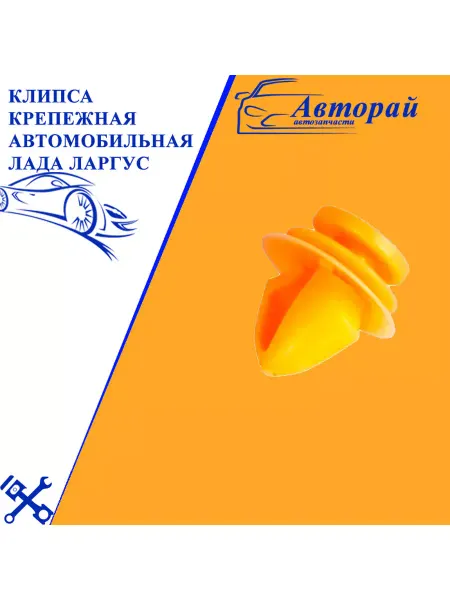 Авторай Клипса крепежная автомобильная Лада Ларгус, 20 шт