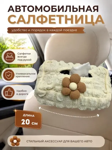 Кс25 Салфетница органайзер автомобильная