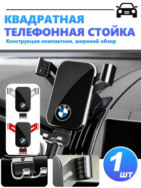 Держатель для телефона автомобильный для БМВ
