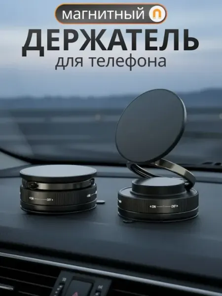 Держатель для телефона автомобильный магнитный на присоске