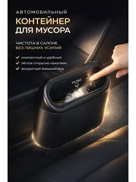 МикиТопчик Автомобильный контейнер для мусора