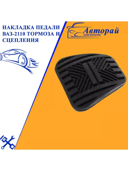 Авторай Накладка педали ваз-2110 тормоза и сцепления