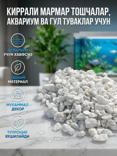 Аквариум и ландшафт, настоящие мраморные камушки для пейзажа, белые, 1 кг