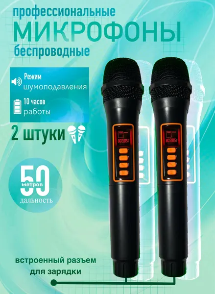 Микрофон беспроводной для вокала, динамический, 2шт, для караоке, черный
