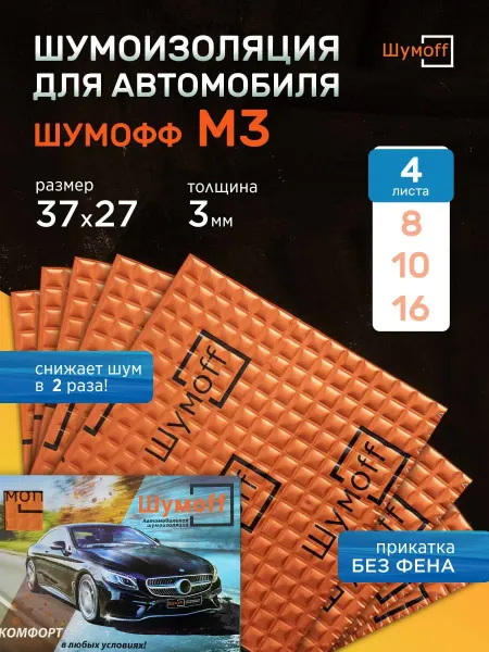 Шумофф Шумоизоляция для автомобиля М3 4 листа