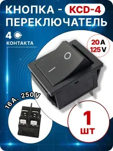 Кнопка КСД4 черная (4 контакта), 1 шт