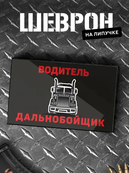 Мастерская НикаАрт Шеврон на липучке профессия Водитель дальнобойщик