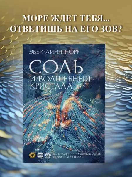 Издательство Иностранка Соль и волшебный кристалл