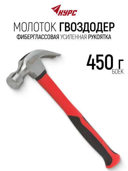 КУРС Молоток гвоздодер 450 гр, фиброглассовая рукоятка