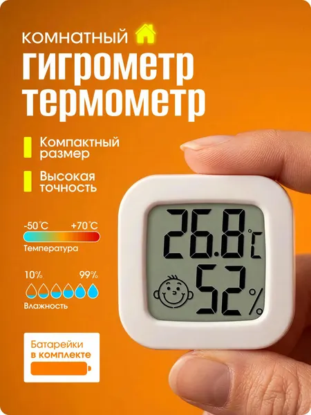 Комнатный гигрометр, цифровой мини термометр со смайликом, домашняя метеостанция