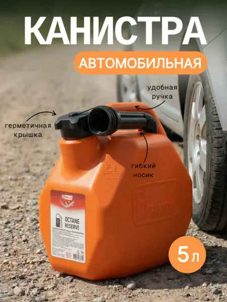 Канистра пластиковая с заливным устройством усиленная 5л