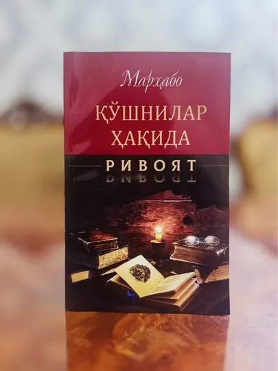 «Рассказ о соседях» (Марҳабо Каримова)