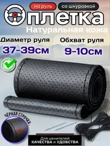 Оплетка на руль из натуральной кожи 37-39 см со шнуровкой гл