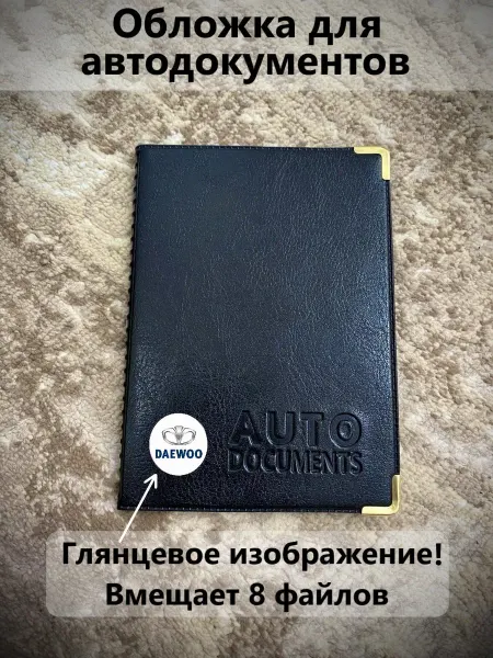 Обложка для автодокументов Daewoo