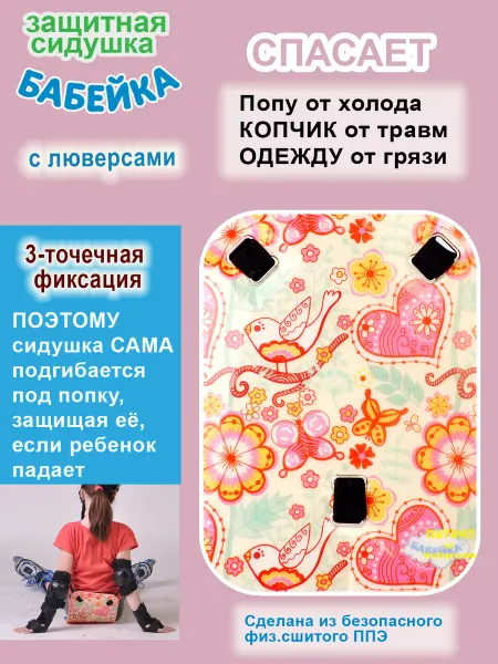 БАБЕЙКА Детская сидушка с люверсами, трехточечным креплением