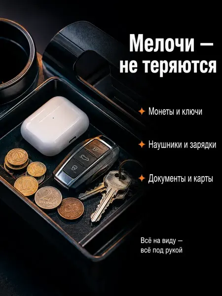 Автомобильный органайзер с подстаканником