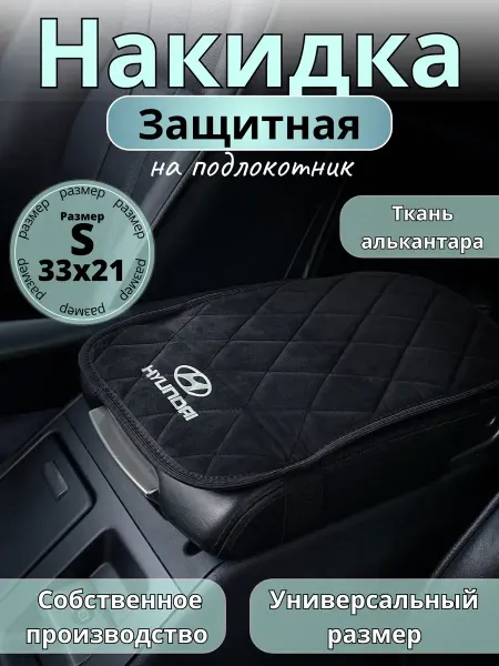 Защита на подлокотник Hyundai